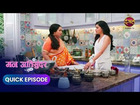 Mann AtiSundar | Quick Episode 947 | Romantic Serial Dangal Express