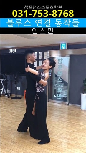 Easy-to-Follow Blues Dance Combinations #SocialDance #KimWontae #ChoiSuin #ChampDance #Jive #Blue...