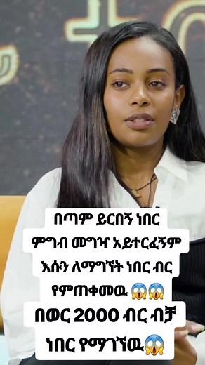 የወር 2000 ብር እንቆጠለዋለን - ዋስብ እችላለሁ!