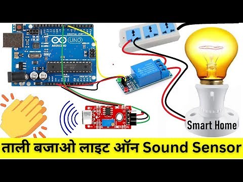 how to make clap switch light on & off at home | Sound sensor| Smart Home Automation Arduino project