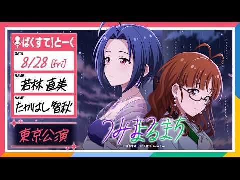 【生配信】【アイマス】dual twin live tour “ つみまつよるまち ” 東京公演 ばくすて！とーく【アイドルマスター】