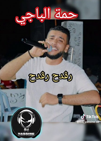 #hamma_el_beji🎙️⏮️⏸️⏭️ #rigida7 #dj_yassine_sb #تصميم_فيديوهات🎶🎤🎬 #fouryourpage #explore #tik_tok #vip #ربوخ_التونسي_كي_العادة🇹🇳🇹🇳 #اسمع_للاخر #شايخة_العباد @Hamma El Beji