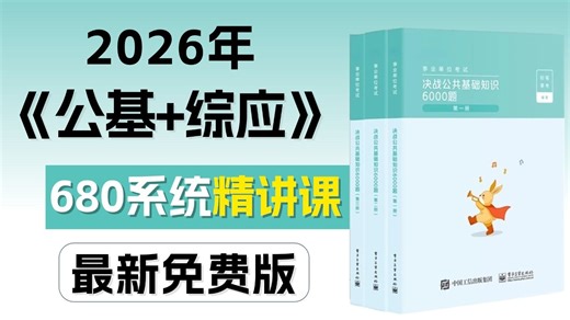 【6800系统精讲课】公基 综应合集精讲，事业编全国通用，（适用2025和2026备考学生）天花板手把手教学，既基础又拔高，毫无保留讲解，全程无废话、干货满满