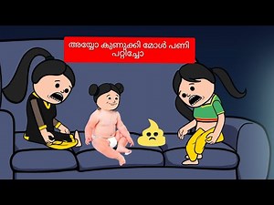 അയ്യോ കുണുക്കി 😄 അമ്മ vs മക്കൾ 14 malayalam fun cartoon