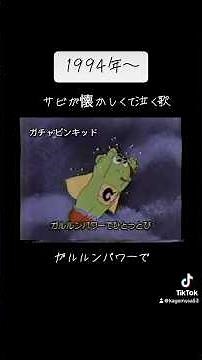 1994年ガチャピンキッド #懐かしい #平成 #ポンキッキーズ