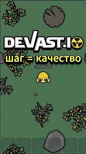 Devast.io, но каждый шаг ухудшает качество
