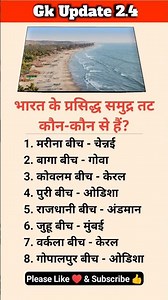 What are the famous beaches of India? भारत के प्रसिद्ध समुद्र तट कौन कौन से हैं? #gk #gkinhindi