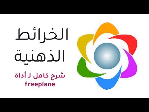 أول ثانوي - الخرائط الذهنية - شرح كامل لـ أداة Free plane