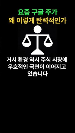 요즘 구글 주가 왜 이렇게 탄력적인가
