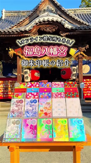 福島八幡宮の多彩な御朱印帳のご紹介