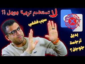 بديل ترجمة Google لطلاب المدارس والجامعات (ترجمة جوجل سبب فَشَلي ❌️)