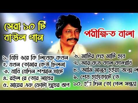 Parikshit Bala Old Folk Songs || পরিক্ষীত বালার সেরা বাউল গান || Parikshit Bala Bangla Baul Gaan 🔥