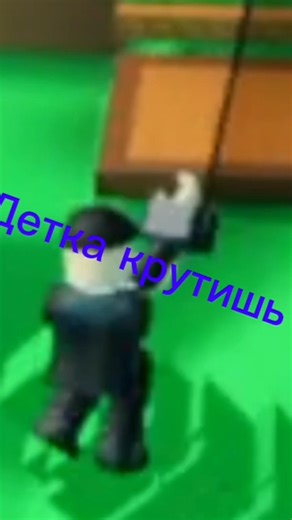Я иду к тебе 🤪🤪🤪 #вреки #залити #roblox #spring