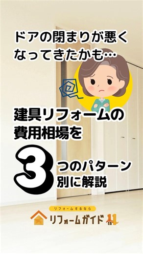 建具リフォームの費用相場を3つのパターン別に解説［ドアの締まりが悪くなってきたかも…］