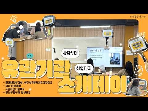 울산에 이런 기관이? / 청년들을 위한 유관기관 소개 데이