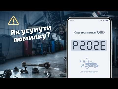 P202E - Інжектор AdBlue/SCR: Причини та Ремонт