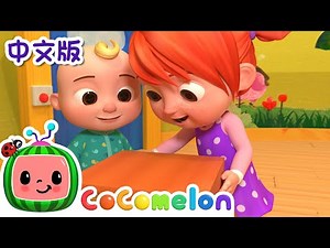 打扫歌 | 儿童学习 | 儿歌童谣 | 英文ABC和123 | CoComelon 中文版