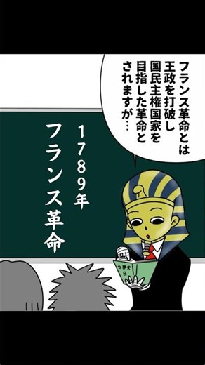ツタンカーメンさん先生の授業「フランス革命」