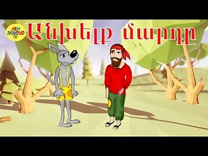 Հեքիաթ.Heqiat.Անխելք մարդը.Anxelq mard@/ՀԱՅԵՐԵՆ ՄՈՒԼՏՖԻԼՄ/HAYEREN MULTFILM/Հեքիաթների մանկական...