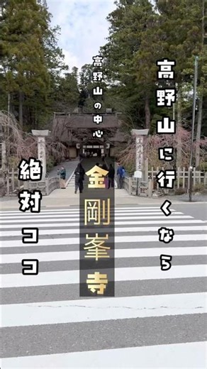高野山に行くなら絶対ココ 高野山の中心「金剛峯寺」弘法大師空海 Kongobu-ji Temple,koyasan