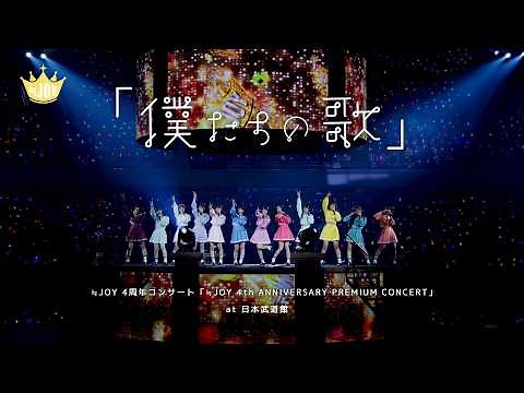≒JOY (Nearly Equal Joy) / "Our Song" (from 4th ANNIVERSARY PREMIUM CONCERT) [LIVE Ver. full]