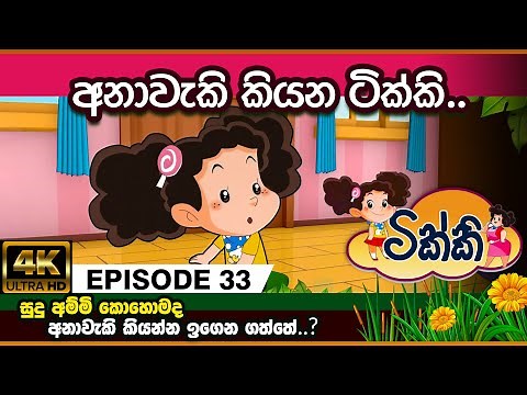 ටික්කි ගේ කථා | අනාවැකි කියන ටිකකි | Tikki in Sinhala | Sinhala Cartoon | Gate Toon