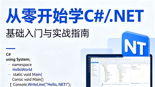 从零开始学C#/.NET，怕听不懂？这套实战课不讲废话，全程手敲代码，带你从变量、循环到完整项目，一步一练，真正的一学就会