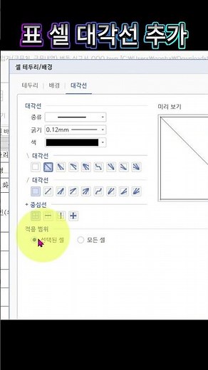 한컴오피스 한글 표 셀 대각선 추가하기