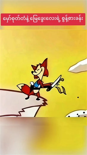 မှော်စုတ်တံနဲ့ မြေခွေးလေးရဲ့ စွန့်စားခန်း