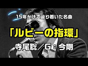 【ルビーの指環：作曲／寺尾聡】15年かけて辿り着いた名曲、ギタリスト今剛の演奏で：是非、概要欄もご覧ください。