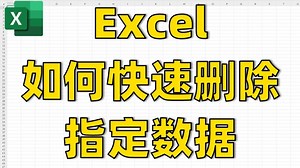 你知道Excel中怎么批量删除指定内容吗❓