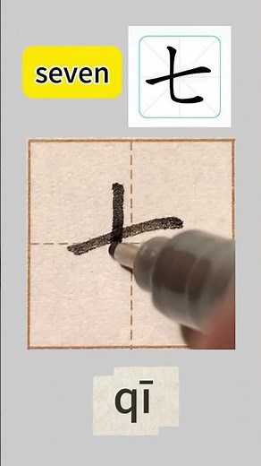 Learning how to write the Chinese character for "seven" in calligraphy #beginnerchinese #學中文 #漢字書寫