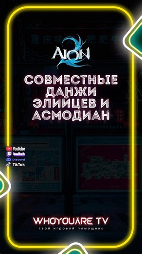 Elyos and Asmodian Collaboration Dungeons #aion2 #aion2026 #aion2 #aion2stream #aion2tw new patch