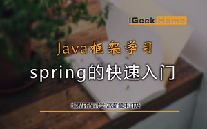 4.3 Java框架学习之spring的快速入门