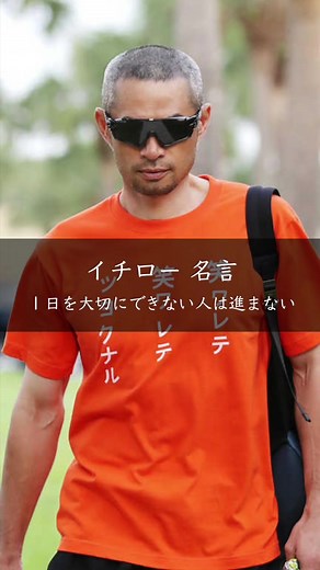 イチローの名言: 一日を大切にする重要性