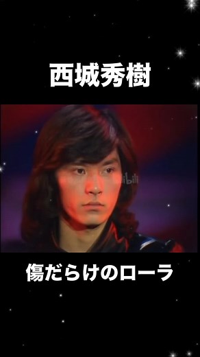 西城秀樹「傷だらけのローラ」1974年11月9日 ライブ映像