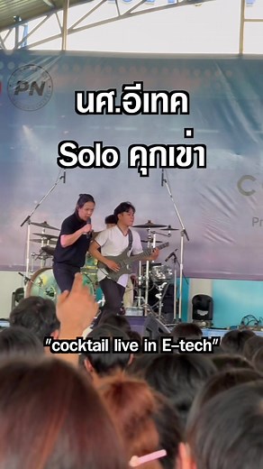 พี่เชาว์ cocktail ส่งกีตาร์ให้ นศ.อีเทค #cocktailอีเทค67 #อีเทคชลบุรี #ที่นี่อีเทค #เทรนด์วันนี้ #ohmcocktail #โอมcocktial #cocktail #guitar #ดนตรี