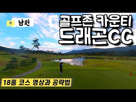 남원 '골프존 카운티 드래곤CC' 코스영상과 공략법 (스카이, 레이크 코스)