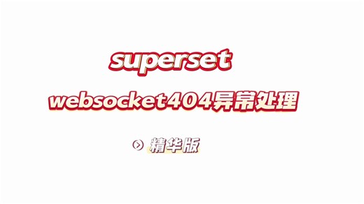superset - websocket之404异常处理 懂得原理才能更好的进步 看完记得实操哟