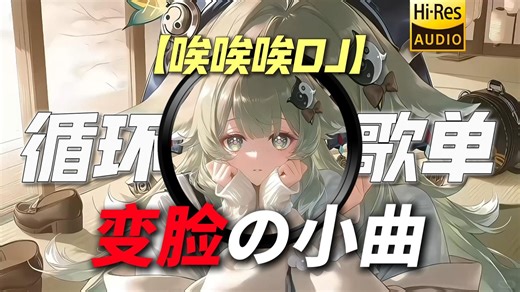 循环歌单|【唉唉唉DJ】|【变脸の小曲】|【女夹子の小曲】“神也复刻不了当年的自己！”