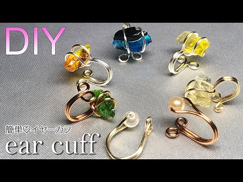 穴あり・穴なし両方の石を使った、簡単イヤーカフの作り方【ワイヤーアクセサリー】How to make wire ear cuff|easy tutorial