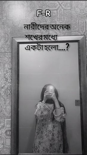 নারীর স্বপ্ন #shorts #viral #trending #highlights #dream #foryou #shortvideo #subscribemychannel