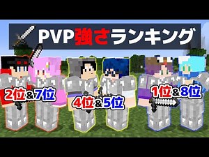 【マインクラフト😜】アンケートからペアを作ったら良い勝負になるのか！？「実力ぴったりPVP」【マイクラ実況】