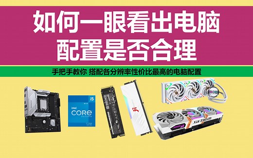 手把手教你搭配电脑配置 一眼看出电脑配置是否合理