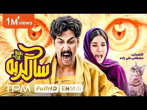 فیلم کمدی و جدید "سال گربه" با بازی تماشایی بهرام افشاری، همراه با زیرنویس انگلیسی😍