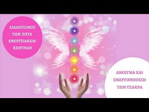 Διαλογισμός των Τσάκρα (Άνοιγμα και Ενεργοποίηση των Επτά Ενεργειακών Κέντρων)