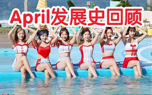 真相尚未明晰，公司被收购后立马解散！四代仙女团April发展史回顾