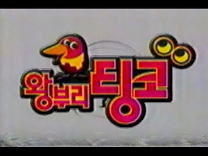 왕부리 팅코 OP