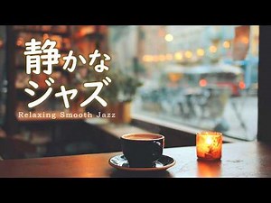 Quiet Jazz Music | Relaxing and Soothing Music for a Cafe [Cafe/Work BGM]