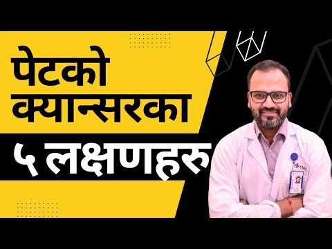 पेटको क्यान्सरका (PETKo Cancer) लक्षणहरू | Stomach Cancer Symptoms In Nepali